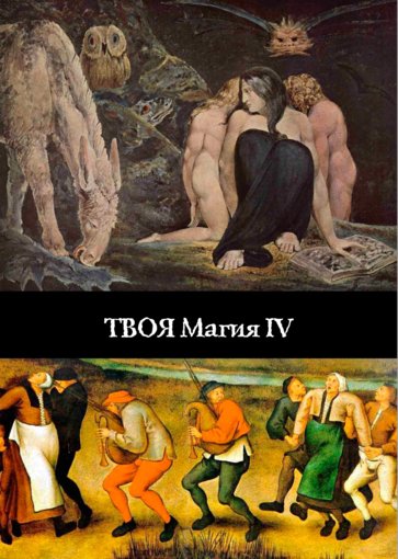 твоя магия 4.jpg