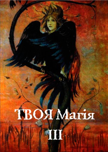 твоя магия3.jpg