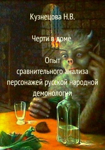 Черти в доме.jpg Черти в доме.jpg