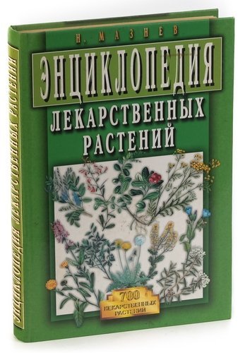 мазнев н. и. энциклопедия лекарственных растений.jpeg мазнев н. и. энциклопедия лекарственных растений.jpeg