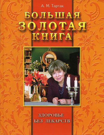 A_M_Tartak_Bolshaya_zolotaya_kniga_Zdorovye_bez.jpg A_M_Tartak_Bolshaya_zolotaya_kniga_Zdorovye_bez.jpg
