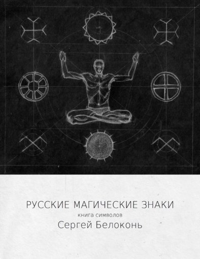 русские магические знаки.jpg