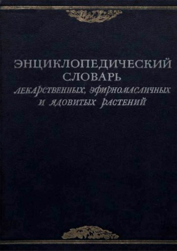 энциклопедический словарь.jpg энциклопедический словарь.jpg