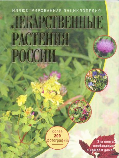 Лекарственные растения России.jpg