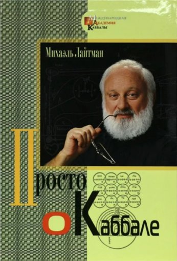 Просто о каббале.jpg Просто о каббале.jpg