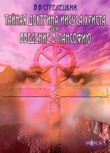 Тайная доктрина Иисуса Христа.jpg Тайная доктрина Иисуса Христа.jpg