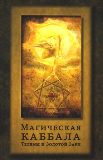 Магическая каббала Телемы.jpg Магическая каббала Телемы.jpg