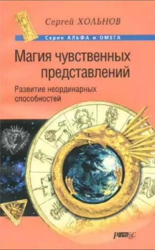 Магия чувственных представлений.jpg Магия чувственных представлений.jpg