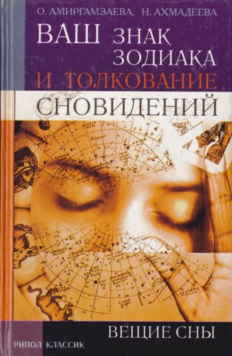Ваш знак зодиака и толкование сновидений.jpg Ваш знак зодиака и толкование сновидений.jpg