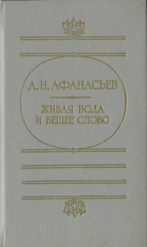 Живая вода и вещее слово.jpg Живая вода и вещее слово.jpg