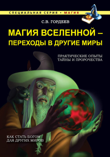 Магия Вселенной.jpg Магия Вселенной.jpg