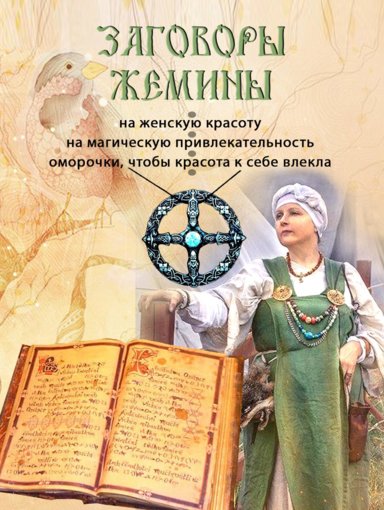 заговоры жемины.jpg