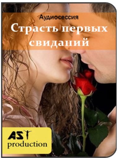 Страсть первых свиданий.jpg