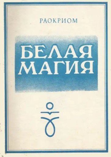 Раокриом - Белая магия.jpg Раокриом - Белая магия.jpg