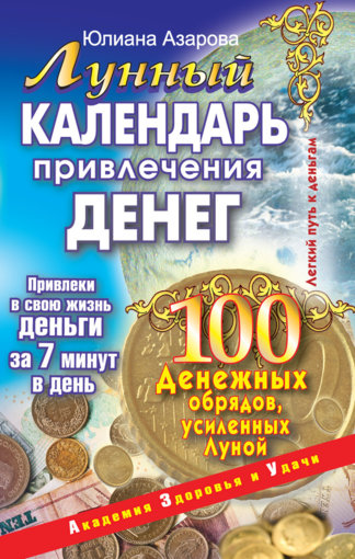 Лунный календарь привлечения денег.jpg Лунный календарь привлечения денег.jpg