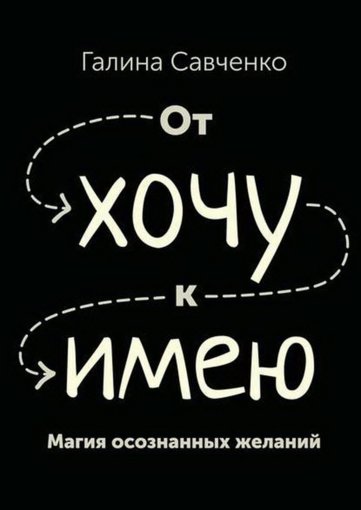 Магия осознанных желаний.jpg Магия осознанных желаний.jpg