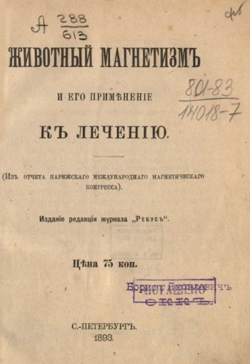 Животный магнетизм и его применение к лечению.jpg Животный магнетизм и его применение к лечению.jpg
