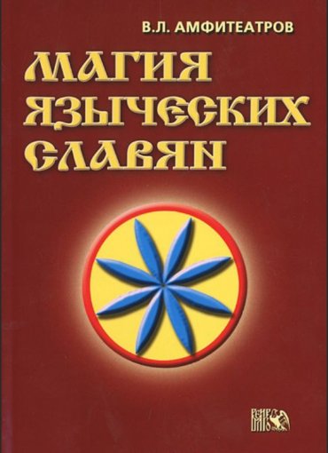 магия языческих славян.jpg магия языческих славян.jpg