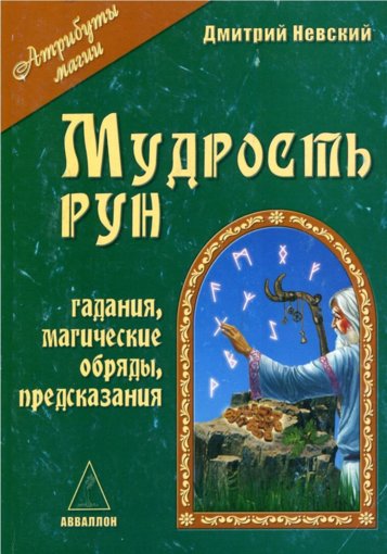 мудрость рун.jpg мудрость рун.jpg