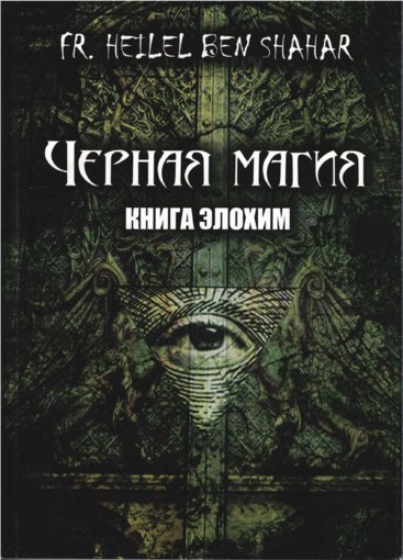 Черная магия. Книга Элохим.jpg Черная магия. Книга Элохим.jpg