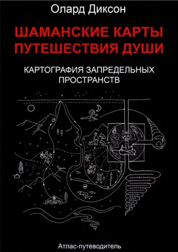 Шаманские карты путешествия души.jpg Шаманские карты путешествия души.jpg