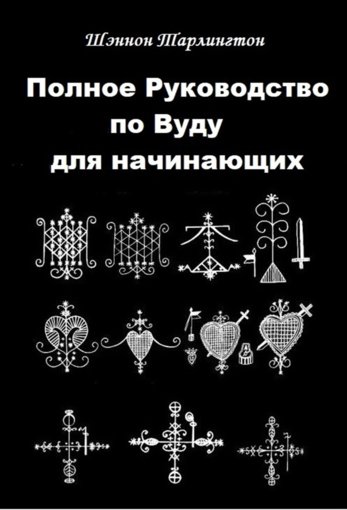 полное руководство по вуду.jpg полное руководство по вуду.jpg