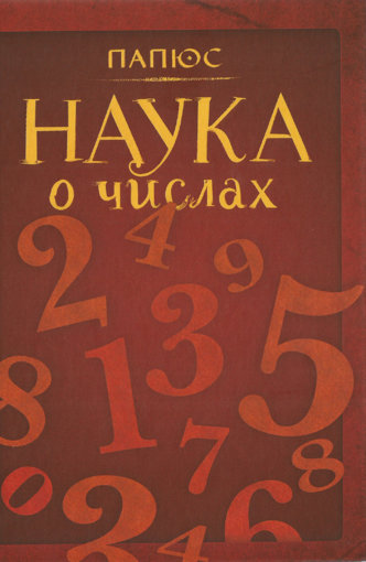 Наука о числах - Папюс.jpg Наука о числах - Папюс.jpg
