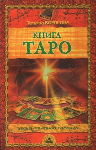 книга таро.jpg