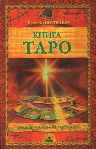книга таро.jpg книга таро.jpg