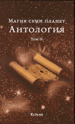 magiya_semi_planet_antologiya_tom_2.jpg