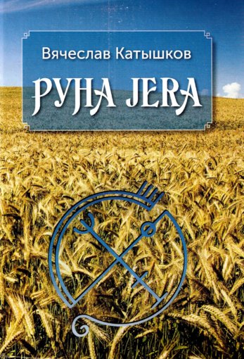Руна JERA.jpg Руна JERA.jpg