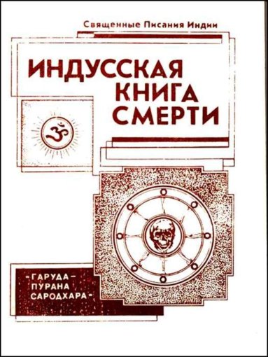 Индусская книга смерти.jpg