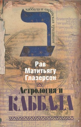 Астрология и каббала.jpg