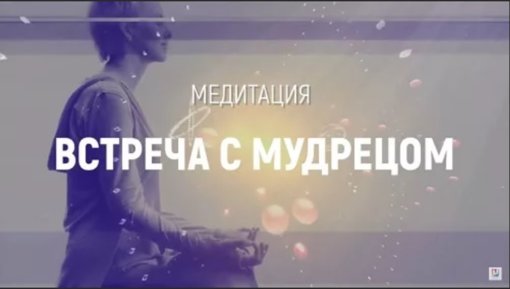 встреча с мудрецом.jpg встреча с мудрецом.jpg