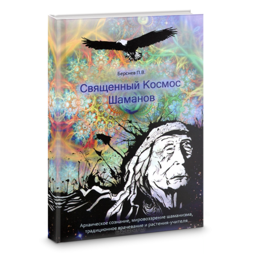 священный космос шаманов.png священный космос шаманов.png
