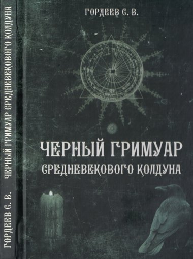 Черный Гримуар средневекового колдуна.jpg Черный Гримуар средневекового колдуна.jpg