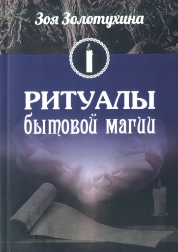 Ритуалы бытовой магии.jpg