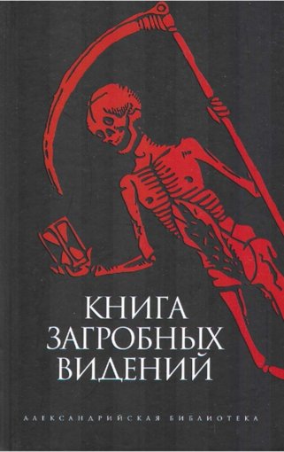 Книга загробных видений.jpg Книга загробных видений.jpg