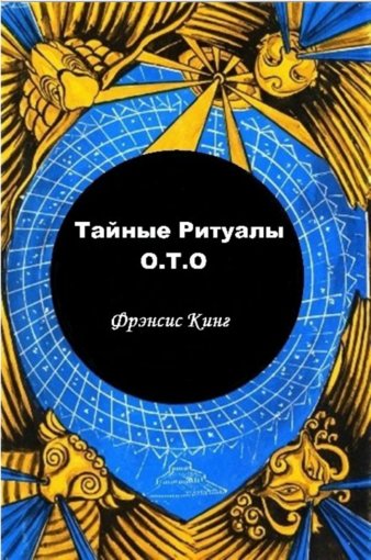 тайные ритуалы о.т.о.jpg тайные ритуалы о.т.о.jpg