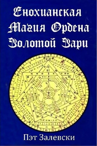 енохианская магия золотой зари.jpg енохианская магия золотой зари.jpg