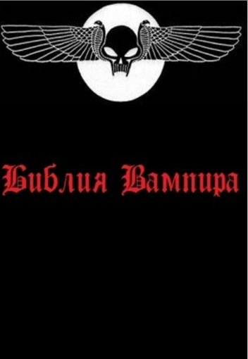 библия вампира.jpg