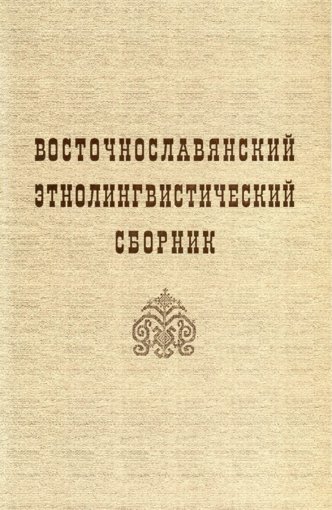 этнолингвистический сборник.jpg