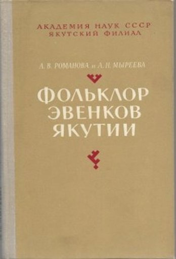 Фольклор эвенков Якутии.jpg
