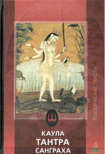 Kaula_Tantra_Sangrakha.jpg