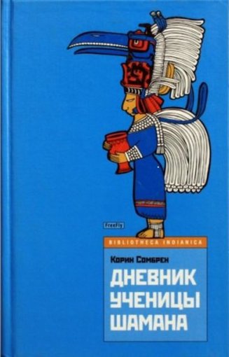 Дневник ученицы шамана.jpg Дневник ученицы шамана.jpg