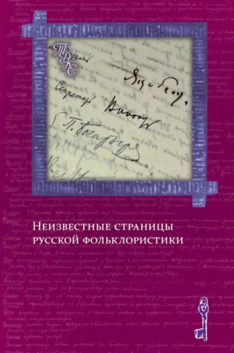 страницы русской фольклористики.jpg страницы русской фольклористики.jpg