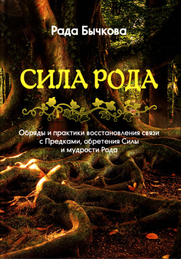 Рада Бычкова - Сила Рода.jpg