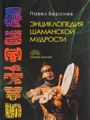 Энциклопедия шаманской мудрости.jpg Энциклопедия шаманской мудрости.jpg