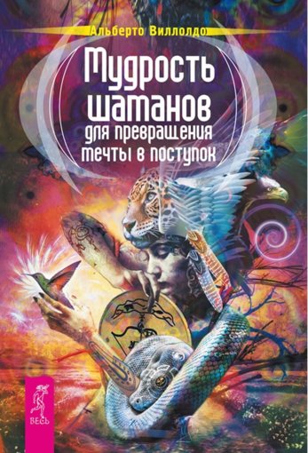 Мудрость шаманов.jpg Мудрость шаманов.jpg