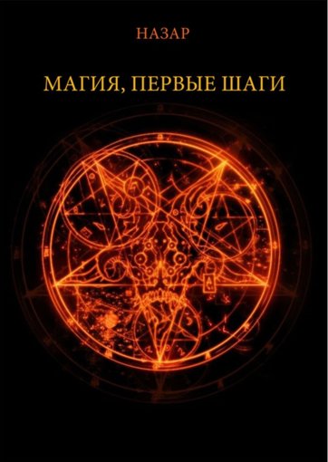 Магия, первые шаги.jpg Магия, первые шаги.jpg